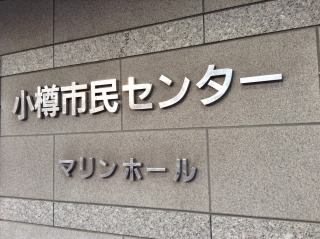 会場は小樽市民センター