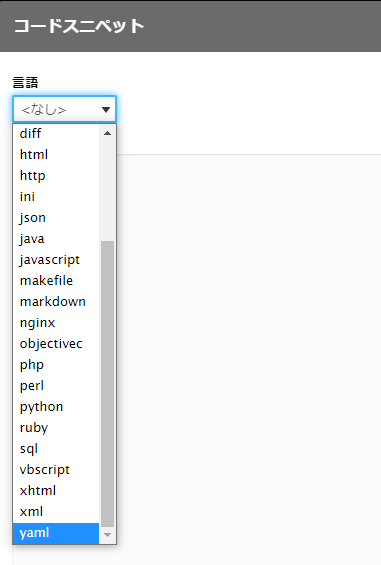コードスニペットの言語選択肢に YAML が追加された
