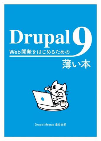 Drupal 9 Web 開発をはじめるための薄い本