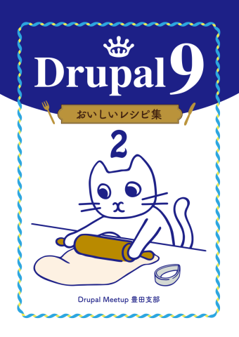 Drupal 9 おいしいレシピ集2が発売