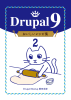 『Drupal 9 おいしいレシピ集』の続編が発売！